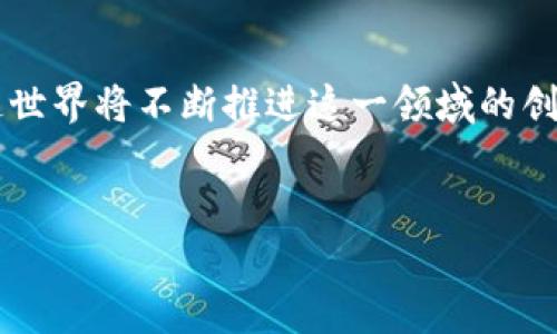 在区块链和加密货币的世界中，TokenIM（或任何类似的数字资产管理工具）的地址通常是唯一的。这是因为地址本质上是一个经过加密的字符串，用于代表一个特定用户或实体在区块链网络上的身份。每个地址都对应一个特定的公钥，并且可以生成相应的私钥，确保只有地址的拥有者能够控制与该地址相关的资产。

### TokenIM地址的唯一性解析

什么是TokenIM地址？

TokenIM是用于区块链资产管理的工具之一，用户可以在其中管理和转移自己的加密货币资产。在创建TokenIM账户时，系统会为用户生成一个地址，这个地址将用于接收、存储和发送数字货币。每个用户的个人地址是通过复杂的计算生成的，确保其在整个网络中唯一。这样，任何人只需使用该地址即可将资产直接发送到账户中。


唯一地址的保护机制

区块链网络通过密码学和去中心化的设计，确保了地址的唯一性。其背后采用的技术包含了哈希算法和公钥密码学，这些技术共同作用，形成了一个几乎不可能被伪造或重复的地址。在这种机制下，每个地址都令人信服地唯一，且每位用户只能通过拥有相应的私钥来控制与该地址挂钩的资产。


地址生成的技术背景

具体来说，TokenIM生成一个用户地址的过程涉及多个步骤。用户在创建账户时，系统会自动生成一个私钥，这个私钥通过算法生成出公钥。随后，公钥被进一步哈希，加上网络的前缀，最终形成一个可以公开使用的地址。这种复杂的计算确保了地址的唯一性，因为生成的地址是基于用户的私钥和公钥独一无二的信息。


区块链多样性与地址冲突的可能性

尽管每个TokenIM地址在其特定的区块链网络中是唯一的，但在不同区块链上同样的用户可能会有不同的地址。例如，一个用户在以太坊和比特币网络中都可以拥有各自独立的地址。这些地址不是相互关联的，因此用户在任意一个网络上都不会出现地址冲突的问题。此特性保证了即使在多条链上存储资产，各自的地址网络也是隔离的。


地址的使用与安全性

用户在使用TokenIM地址时，安全性是一个非常重要的因素。在发送和接收数字资产时，用户需确保正确输入地址，因为一旦资产发送到错误的地址，就无法追回。这就是为什么许多交易所和钱包服务提供了输入地址的复制和粘贴功能，以降低人为错误的风险。此外，用户还应妥善保管自己的私钥，避免被未授权访问。


影响地址唯一性的因素

在区块链的世界中，影响地址唯一性的主要因素是随机数生成器的质量。一个健壮的、经过审计的随机数生成器能够确保生成的私钥是随机且不重复的。同样，系统的加密算法，如SHA-256或RIPEMD-160，帮助确保地址难以被逆向生成。即使是极小的概率，也保证了地址几乎必定是唯一的。即便如此，随着区块链的使用越来越普遍，相关研究正在探索增加更多安全性和唯一性的创新技术。


地址的扩展性和兼容性

除了唯一性之外，TokenIM地址的设计还应具备良好的扩展性和兼容性，以便能够支持未来可能出现的新技术或新标准。随着区块链生态系统的不断演化，新的协议和功能可能会不断涌现。因此，TokenIM需保持对新技术的适应能力，确保用户能够在未来安全、高效地管理他们的加密资产。


总结与展望

综上所述，TokenIM地址在设计上具备唯一性，这是依赖于复杂的密码学和生成算法所达成的。用户在享受其带来的便利的同时，也应对安全策略保持警惕。随着技术的发展，区块链世界将不断推进这一领域的创新，用户对资产管理的体验也将日趋丰富。在未来，区块链资产的管理将更加安全、便捷，从而吸引更多人加入数字货币的行列。


创建具有唯一性的TokenIM地址，不仅保证了用户的资产安全，更是在推动整个区块链生态发展的过程中至关重要的一步。