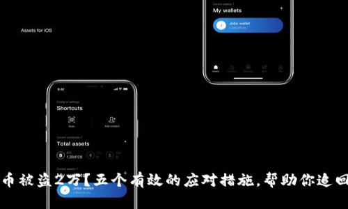 虚拟币被盗2万？五个有效的应对措施，帮助你追回损失