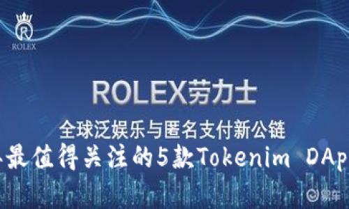 2023年最值得关注的5款Tokenim DApp浏览器