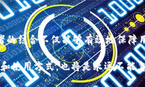 关于imkey和tokenim的兼容性问题，很多用户在使用加密货币钱包时都会关注其间的互操作性。imkey是一个硬件钱包，主打安全性和易用性，而tokenim则是一个聚焦于加密资产管理的应用平台。在考虑这两者的结合时，我们需要探讨一些关键点，来帮助用户了解它们是否可以同时使用。

### imkey硬件钱包的特点

imkey作为硬件钱包，主要是为了提供安全的私钥存储环境。它采用军工级加密技术，能够防止黑客攻击和数据泄漏。用户的私钥不会离开硬件设备，这保证了资产安全。同时，imkey的用户界面友好，适合新手用户进行快速上手。

### tokenim平台的功能

tokenim作为一款数字资产管理工具，它提供了资产追踪、交易甚至是投资组合管理等多种功能。用户可以将不同的加密货币统一在这个平台上进行管理，这在提升使用便捷性的同时也增强了用户的投资体验。tokenim还会提供市场分析、实时价格提醒等，帮助用户做出更好的投资决策。

### 如何结合使用imkey与tokenim

根据用户的需求，imkey可以与tokenim进行结合使用。首先，用户可以通过imkey安全地存储自己的私钥，确保资产的安全性。然后，通过tokenim进行日常的资产管理。例如，用户可以查看自己在tokenim上管理的不同币种的表现，同时仍然能够享受imkey提供的安全保护。

具体操作时，用户需要将tokenim与imkey进行链接，这通常需要在tokenim的设置中找到“添加硬件钱包”的选项。在链接的过程中，用户需要插入imkey设备，确保其正常工作。

### 安全性与便捷性的平衡

虽然将imkey和tokenim结合使用能够在安全性与便捷性之间找到平衡，但用户也需要小心操作。由于牵涉到私钥的使用，每一步都需谨慎。确保使用官方渠道下载tokenim，并定期更新软件，以防止安全漏洞。

此外，用户在进行大额交易时，应优先通过imkey进行确认，以最大限度地减少潜在风险。无论是在日常的资产管理还是在大额交易时，保持警惕是保护自己资产安全的重要前提。

### 用户反馈与使用体验

很多用户反映，能够将imkey与tokenim结合使用后，整体的投资体验有了显著提升。用户们表示，通过tokenim可以非常方便地了解市场动态，而imkey的安全性则让他们在进行交易时更加安心。然而，也有一些用户表示在初次进行连接时遇到了困难，建议在使用前仔细阅读各自的使用手册。

总体来看，imkey与tokenim的结合提供了一种既安全又便捷的资产管理方式，充分满足了现代加密货币投资者的需求。

### 总结

对于想要在加密货币市场中投资的用户来说，imkey硬件钱包与tokenim平台的结合使用，是一个相对安全且用户友好的选择。两者的结合不仅能够有效地保障用户的资产安全，也能够提升资产管理的效率。通过合理的使用，对投资者来说，是值得尝试的一种可能性。

无论你是新手还是老手，都可以从中获得各自想要的便利和安全，同时随着数字货币市场的发展，不断学习和适时更新自己的知识和使用方式，也将是永远不能忽视的重要环节。