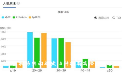 2023年虚拟币热门爆发：5种拥有高潜力的投资选择