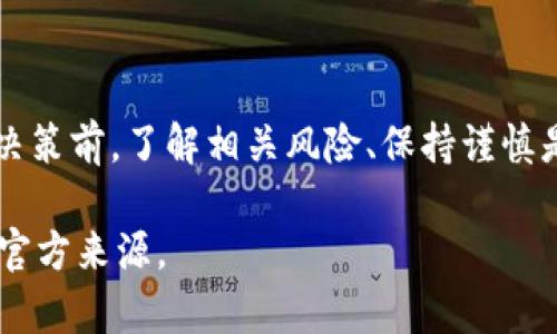   揭秘Tokenim泰达币骗局：揭露背后的真相与风险评估 / 
 guanjianci 泰达币, Tokenim, 加密货币, 投资骗局 /guanjianci 

一、什么是Tokenim泰达币？

在加密货币行业中，Tokenim泰达币（Tokenim Tether）引起了不少投资者的关注。它的名称与全球知名的稳定币泰达币（Tether）相似，诱使许多人误以为它是后者的变种或衍生品。实际上，Tokenim泰达币是一个相对不知名的项目，缺乏来自信誉良好的机构的支持。这一点应该引起投资者的警惕。

二、Tokenim的运行机制

Tokenim声称其运行机制与其他稳定币类似，试图通过与法币挂钩来维持其价格的稳定。项目方声称每一个Tokenim背后都有实际的资产支撑，从而给投资者一种安全感。然而，很多人对其实际的资产储备产生质疑，缺乏透明度是该项目的一个重大缺陷。

三、为何Tokenim被指责为骗局？

Tokenim项目遭到指责的原因有很多。首先，其核心团队的身份和背景几乎没有公开信息，很多投资者对于项目方的信任建立在猜测之上。其次，该项目的营销模式具有一定的传销特征，通过高额的回报吸引更多的新投资者。通常情况下，这种模式最终导致的结果是早期投资者获利，后续投资者则面临巨额损失。

四、投资Tokenim的风险分析

投资Tokenim不仅存在资金损失的风险，还有可能面临法律后果。由于代币的流通不透明，监管机构可能会对参与者进行调查，导致投资者的隐私泄露。此外，在不受监管的市场中，Tokenim这样的项目对投资者的保护极其有限。如果项目方突然关闭网站或者失联，投资者将几乎无处可寻。

五、如何辨别加密货币项目的真伪？

投资加密货币时, 一定要做足功课，了解项目团队的背景、白皮书的内容以及社区反馈。合理的项目应该具备透明的财务记录以及可审计的资产储备。同时，要警惕过于夸大的宣传和承诺高额回报的投资机会。加密货币市场由于缺乏监管，投资者需增强风险意识，ind使用理性决策。尤其对于像Tokenim这样不明身份的项目，保持高度警惕是至关重要的。

六、应该如何保护自己？

为了确保资金安全，投资者在进入之前应设定好投资额度并严格遵守。此外，加密货币的买卖应选择信誉良好的交易所，不轻易相信网络上流传的信息和评论。合理分散投资也是一项重要的策略，可以有效降低单一项目失败带来的损失。

七、总结与建议

Tokenim泰达币作为一个争议较大的项目，其潜在风险显而易见。虽然数字货币投资有其魅力和快速获利的可能，但伴随而来的风险同样不容小觑。在作出投资决策前，了解相关风险、保持谨慎是非常重要的。只有经过深思熟虑，才能在这个波动不定的市场中寻找到真正的机会。

最后，投资者应通过安全合规的方式参与加密货币市场，做到透明、理性，确保资金安全。对于Tokenim泰达币的相关信息，务必从正规渠道进行验证，切勿轻信非官方来源。