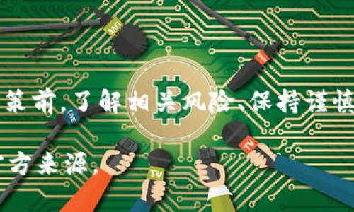   揭秘Tokenim泰达币骗局：揭露背后的真相与风险评估 / 
 guanjianci 泰达币, Tokenim, 加密货币, 投资骗局 /guanjianci 

一、什么是Tokenim泰达币？

在加密货币行业中，Tokenim泰达币（Tokenim Tether）引起了不少投资者的关注。它的名称与全球知名的稳定币泰达币（Tether）相似，诱使许多人误以为它是后者的变种或衍生品。实际上，Tokenim泰达币是一个相对不知名的项目，缺乏来自信誉良好的机构的支持。这一点应该引起投资者的警惕。

二、Tokenim的运行机制

Tokenim声称其运行机制与其他稳定币类似，试图通过与法币挂钩来维持其价格的稳定。项目方声称每一个Tokenim背后都有实际的资产支撑，从而给投资者一种安全感。然而，很多人对其实际的资产储备产生质疑，缺乏透明度是该项目的一个重大缺陷。

三、为何Tokenim被指责为骗局？

Tokenim项目遭到指责的原因有很多。首先，其核心团队的身份和背景几乎没有公开信息，很多投资者对于项目方的信任建立在猜测之上。其次，该项目的营销模式具有一定的传销特征，通过高额的回报吸引更多的新投资者。通常情况下，这种模式最终导致的结果是早期投资者获利，后续投资者则面临巨额损失。

四、投资Tokenim的风险分析

投资Tokenim不仅存在资金损失的风险，还有可能面临法律后果。由于代币的流通不透明，监管机构可能会对参与者进行调查，导致投资者的隐私泄露。此外，在不受监管的市场中，Tokenim这样的项目对投资者的保护极其有限。如果项目方突然关闭网站或者失联，投资者将几乎无处可寻。

五、如何辨别加密货币项目的真伪？

投资加密货币时, 一定要做足功课，了解项目团队的背景、白皮书的内容以及社区反馈。合理的项目应该具备透明的财务记录以及可审计的资产储备。同时，要警惕过于夸大的宣传和承诺高额回报的投资机会。加密货币市场由于缺乏监管，投资者需增强风险意识，ind使用理性决策。尤其对于像Tokenim这样不明身份的项目，保持高度警惕是至关重要的。

六、应该如何保护自己？

为了确保资金安全，投资者在进入之前应设定好投资额度并严格遵守。此外，加密货币的买卖应选择信誉良好的交易所，不轻易相信网络上流传的信息和评论。合理分散投资也是一项重要的策略，可以有效降低单一项目失败带来的损失。

七、总结与建议

Tokenim泰达币作为一个争议较大的项目，其潜在风险显而易见。虽然数字货币投资有其魅力和快速获利的可能，但伴随而来的风险同样不容小觑。在作出投资决策前，了解相关风险、保持谨慎是非常重要的。只有经过深思熟虑，才能在这个波动不定的市场中寻找到真正的机会。

最后，投资者应通过安全合规的方式参与加密货币市场，做到透明、理性，确保资金安全。对于Tokenim泰达币的相关信息，务必从正规渠道进行验证，切勿轻信非官方来源。