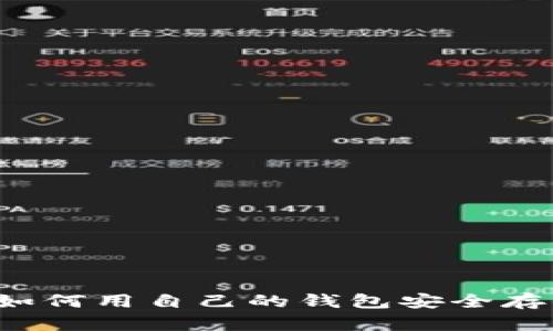 虚拟币游戏指南：如何用自己的钱包安全存储和交易虚拟货币