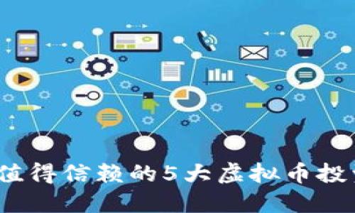2023年最值得信赖的5大虚拟币投资平台攻略