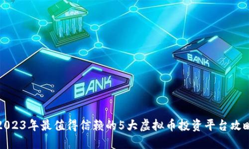 2023年最值得信赖的5大虚拟币投资平台攻略