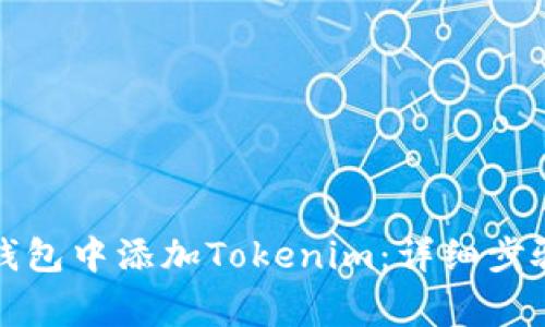 如何在币安钱包中添加Tokenim：详细步骤与注意事项
