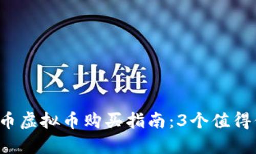 2023年牛币虚拟币购买指南：3个值得信赖的平台