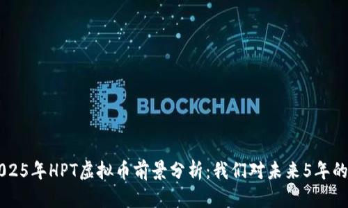 bianoti2025年HPT虚拟币前景分析：我们对未来5年的10大预测