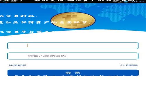 tiaoti2023年Tokenim换币指南：如何安全高效地进行数字资产兑换/tiaoti

Tokenim, 换币, 数字资产, 交易所/guanjianci

Tokenim简介
Tokenim是一种新兴的数字货币，伴随着区块链技术的快速发展而受到越来越多投资者的关注。作为一个去中心化的交易平台，Tokenim致力于为用户提供更具安全性和便捷性的资产交换体验。数字资产的兑换对于希望在市场中获取利益的投资者来说极为重要，因此充分了解如何进行Tokenim的换币操作显得尤为必要。

Tokenim的市场背景
随着加密货币市场的蓬勃发展，各类数字资产层出不穷，Tokenim作为其中一种新型的数字货币，凭借其独特的技术优势和理念受到了投资者的青睐。它不仅能够实现快速的交易确认，还具备较强的安全性。众所周知，选择一个合适的交易平台对于数字资产的成功兑换至关重要。

在考虑换币时，用户应该关注市场动态，了解Tokenim的最新行情，以便作出明智的决策。正如古话所说“水能载舟亦能覆舟”，数字货币的波动性使得投资者在获取利益的同时也面临风险。因此，对相关信息的全面了解将帮助用户规避潜在的损失。

换币的基本流程
在进行Tokenim换币之前，了解基本的操作流程是非常重要的。用户可以按照以下步骤进行兑换：

首先，注册账户。选择一个声誉良好的交易所，并按照指引完成注册。需注意的是，注册时要提供真实的信息，并开启双重验证以确保账户安全。

其次，进行身份验证。大多数交易所要求用户进行身份验证，以符合相关法律法规。这一步虽然繁琐，但确保了交易所的可信度，也保护了用户的资金安全。

接下来，充值资产。成功注册后，用户需要将他们的数字资产（如比特币或以太坊）转入交易所的指定钱包。确保充值操作的正确性，避免因地址错误导致资金损失。

然后，选择交易对。在交易所中，用户可以查看Tokenim的交易对，了解当前的市场价格以及流动性。选择合适的交易对是成功换币的重要一步。

最后，确认交易。下单后，用户需确认交易细节并提交订单。根据市场动态，用户可以选择限价单或市价单，以满足自身需求。在交易成功后，关注账户餘额的变化，确保资产的到账情况。

换币过程中可能遇到的问题
在进行Tokenim换币时，用户可能会遇到一些问题，了解这些问题并做好相应准备将减少不必要的麻烦。

如，交易延迟。由于网络拥堵或交易所系统的原因，用户的换币交易可能会出现延迟。这时候，保持耐心并定期检查交易状态，以免错过最佳的交易时机。

还有，账户安全。如前所述，账户安全至关重要。切忌将交易密码和私钥分享给他人，也不要轻易相信他人提供的投资方案。加强自己的安全意识是保障资产的重要环节。

为何选择Tokenim换币
相较于传统的金融产品，Tokenim在安全性和效率上具有显著优势。其去中心化的特性，使得每一笔交易都经由全网节点确认，降低了中心化交易平台带来的风险。

此外，Tokenim作为一种具有发展潜力的数字货币，随着用户群体的不断扩大，其市场需求也在增加。选择Tokenim进行换币，不仅仅是为了短期的利润，更是对未来市场趋势的投资。

如何保护你的Tokenim资产
无论是在换币前还是换币后，妥善保护自己的Tokenim资产都是每个用户应尽的责任。常见的保护措施包括：

ul
li使用冷钱包。将大部分数字资产存放在离线钱包中，就算网络受到攻击，也能确保资产的安全。/li
li定期更新密码。为了防止黑客攻击，定期更改账户密码，并使用强密码组合。/li
li开启双重认证。使用双重认证来增加额外的安全保护，即便密码被盗，攻击者也难以进入账户。/li
/ul

总结与展望
Tokenim的出现为数字资产市场注入了新的活力，随着技术的不断进步和市场的成熟，Tokenim的未来值得期待。在进行换币时，用户需要综合考虑市场情况、交易所的选择以及自身的风险承受能力，制定合理的投资策略。

换币虽然带来收益的可能，但也充满了风险，不可盲目跟风。保持冷静和理智，多做研究和调查，是每一个投资者都应该遵循的原则。希望本篇指南能为用户提供必要的信息和支持，使他们在Tokenim的换币过程中更加顺利。通过不断学习、调整策略，以获得持久的投资回报。