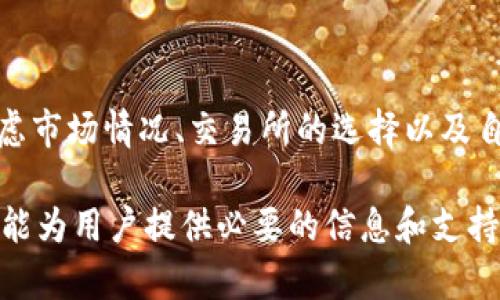 tiaoti2023年Tokenim换币指南：如何安全高效地进行数字资产兑换/tiaoti

Tokenim, 换币, 数字资产, 交易所/guanjianci

Tokenim简介
Tokenim是一种新兴的数字货币，伴随着区块链技术的快速发展而受到越来越多投资者的关注。作为一个去中心化的交易平台，Tokenim致力于为用户提供更具安全性和便捷性的资产交换体验。数字资产的兑换对于希望在市场中获取利益的投资者来说极为重要，因此充分了解如何进行Tokenim的换币操作显得尤为必要。

Tokenim的市场背景
随着加密货币市场的蓬勃发展，各类数字资产层出不穷，Tokenim作为其中一种新型的数字货币，凭借其独特的技术优势和理念受到了投资者的青睐。它不仅能够实现快速的交易确认，还具备较强的安全性。众所周知，选择一个合适的交易平台对于数字资产的成功兑换至关重要。

在考虑换币时，用户应该关注市场动态，了解Tokenim的最新行情，以便作出明智的决策。正如古话所说“水能载舟亦能覆舟”，数字货币的波动性使得投资者在获取利益的同时也面临风险。因此，对相关信息的全面了解将帮助用户规避潜在的损失。

换币的基本流程
在进行Tokenim换币之前，了解基本的操作流程是非常重要的。用户可以按照以下步骤进行兑换：

首先，注册账户。选择一个声誉良好的交易所，并按照指引完成注册。需注意的是，注册时要提供真实的信息，并开启双重验证以确保账户安全。

其次，进行身份验证。大多数交易所要求用户进行身份验证，以符合相关法律法规。这一步虽然繁琐，但确保了交易所的可信度，也保护了用户的资金安全。

接下来，充值资产。成功注册后，用户需要将他们的数字资产（如比特币或以太坊）转入交易所的指定钱包。确保充值操作的正确性，避免因地址错误导致资金损失。

然后，选择交易对。在交易所中，用户可以查看Tokenim的交易对，了解当前的市场价格以及流动性。选择合适的交易对是成功换币的重要一步。

最后，确认交易。下单后，用户需确认交易细节并提交订单。根据市场动态，用户可以选择限价单或市价单，以满足自身需求。在交易成功后，关注账户餘额的变化，确保资产的到账情况。

换币过程中可能遇到的问题
在进行Tokenim换币时，用户可能会遇到一些问题，了解这些问题并做好相应准备将减少不必要的麻烦。

如，交易延迟。由于网络拥堵或交易所系统的原因，用户的换币交易可能会出现延迟。这时候，保持耐心并定期检查交易状态，以免错过最佳的交易时机。

还有，账户安全。如前所述，账户安全至关重要。切忌将交易密码和私钥分享给他人，也不要轻易相信他人提供的投资方案。加强自己的安全意识是保障资产的重要环节。

为何选择Tokenim换币
相较于传统的金融产品，Tokenim在安全性和效率上具有显著优势。其去中心化的特性，使得每一笔交易都经由全网节点确认，降低了中心化交易平台带来的风险。

此外，Tokenim作为一种具有发展潜力的数字货币，随着用户群体的不断扩大，其市场需求也在增加。选择Tokenim进行换币，不仅仅是为了短期的利润，更是对未来市场趋势的投资。

如何保护你的Tokenim资产
无论是在换币前还是换币后，妥善保护自己的Tokenim资产都是每个用户应尽的责任。常见的保护措施包括：

ul
li使用冷钱包。将大部分数字资产存放在离线钱包中，就算网络受到攻击，也能确保资产的安全。/li
li定期更新密码。为了防止黑客攻击，定期更改账户密码，并使用强密码组合。/li
li开启双重认证。使用双重认证来增加额外的安全保护，即便密码被盗，攻击者也难以进入账户。/li
/ul

总结与展望
Tokenim的出现为数字资产市场注入了新的活力，随着技术的不断进步和市场的成熟，Tokenim的未来值得期待。在进行换币时，用户需要综合考虑市场情况、交易所的选择以及自身的风险承受能力，制定合理的投资策略。

换币虽然带来收益的可能，但也充满了风险，不可盲目跟风。保持冷静和理智，多做研究和调查，是每一个投资者都应该遵循的原则。希望本篇指南能为用户提供必要的信息和支持，使他们在Tokenim的换币过程中更加顺利。通过不断学习、调整策略，以获得持久的投资回报。