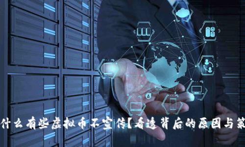 为什么有些虚拟币不宣传？看透背后的原因与策略