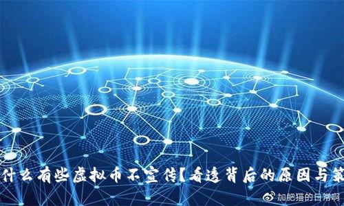 为什么有些虚拟币不宣传？看透背后的原因与策略
