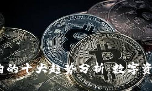 2023年虚拟币发币机构的十大趋势分析：数字资产革命中的机遇与挑战