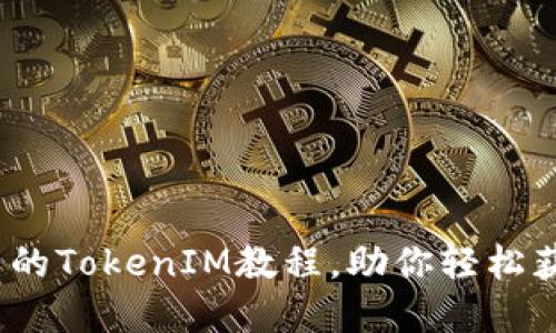 解密Eon空投：完整的TokenIM教程，助你轻松获取500 USDT收益