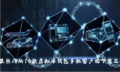 2023年最热门的10款虚拟币钱包手机客户端下载及安装指南