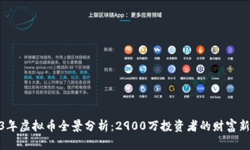 2023年虚拟币全景分析：2900万投资者的财富新机遇