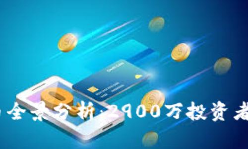 2023年虚拟币全景分析：2900万投资者的财富新机遇
