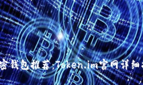 2023年最佳加密钱包推荐：Token.im官网详细指南与使用技巧