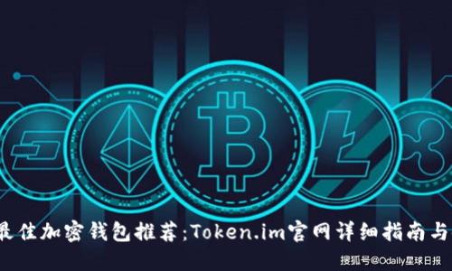 2023年最佳加密钱包推荐：Token.im官网详细指南与使用技巧