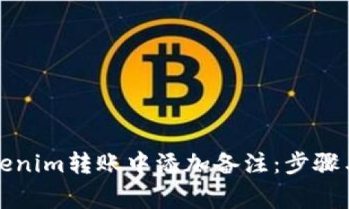 如何在Tokenim转账中添加备注：步骤与注意事项