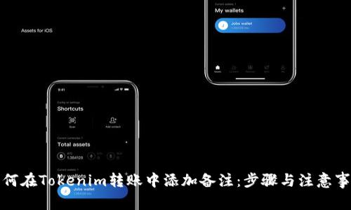 如何在Tokenim转账中添加备注：步骤与注意事项
