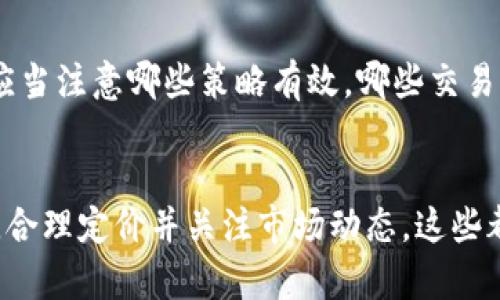 jiaoti如何交易虚拟游戏币：5个实用技巧，帮助你顺利完成交易/jiaoti
虚拟游戏币, 交易技巧, 游戏账号, 交易平台/guanjianci

虚拟游戏币交易的背景
在现代游戏中，虚拟游戏币已经成为游戏体验的重要组成部分。无论是购买装备、升级角色还是增强游戏体验，这些数字货币扮演着至关重要的角色。许多玩家逐渐意识到，虚拟游戏币不仅仅是一种游戏内部的货币，它们的交易和流通同样具有现实价值。因此，了解如何安全有效地交易这些虚拟资产，就显得尤为重要。

虚拟游戏币的基本概念
虚拟游戏币是一种针对特定游戏环境设计的数字货币。它们可以通过完成任务、击败敌人或参与活动来获得。游戏币的种类繁多，每个游戏都有自己独特的货币系统。虽然这些币在游戏内可以随意花费，但在现实中，它们也可以通过交易来实现价值的转化。

为什么要交易虚拟游戏币
不同于传统经济，虚拟游戏币的交易可以让玩家在没有实体商品的情况下，获得实际的利益。很多玩家选择出售自己积累的游戏币，换取现实货币。这不仅能帮助他们回收一部分资金，还能让其他玩家通过交易快速获取他们所需的游戏资源。例如，一些新手玩家可能愿意支付更多的游戏币，以获得高级装备或增强角色能力。

选择合适的交易平台
市场上有许多平台提供虚拟游戏币的交易功能，但选择合适的平台至关重要。一些大型的在线交易平台如Steam市场、eBay等，都提供安全的交易环境，同时也有专门针对某一款游戏的社区平台。建议在选择交易平台时，了解平台的用户评价和手续费结构，确保自己选择的渠道是安全且可信的。

确保交易安全的技巧
在交易虚拟游戏币时，安全性始终是最重要的。许多玩家在这个过程中遭遇了欺诈、账号盗窃等问题。以下是一些确保您交易安全的小贴士：
ul
    listrong选择信誉良好的买家或卖家/strong：在进行交易前，确保对方的信用评级良好。如果平台提供评价系统，尽量选择拥有多条良好评价的用户。/li
    listrong使用官方交易渠道/strong：尽量选择官方支持的交易功能，避免使用外部链接进行交易。这可以大大降低欺诈风险。/li
    listrong使用中介服务/strong：一些交易平台提供中介服务，可以在双方达成协议时，介入确保交易的顺利完成。这能有效防止一方在交易后拒绝付款或交付货物。/li
    listrong记录交易细节/strong：保留与交易相关的所有通信记录和交易记录，以防后续出现纠纷时，有足够的证据支持你的立场。/li
/ul

虚拟游戏币的定价策略
在交易虚拟游戏币时，如何对其进行合理定价也是非常重要的。需要考虑多种因素，包括市场供需、货币稀缺性以及其他玩家的出价。可以通过观察市场上类似货币的成交价，了解当前的市场行情。此外，对于一些热门游戏，特别是赛季初期，玩家可能需要支付更高的价格，因为此时对游戏资源的需求通常较大。

多了解市场动态
虚拟游戏币的市场行情变化较快，因此关注市场的动态是必要的。可以通过社交媒体、游戏论坛和相关的新闻网站来获取信息，了解哪些币种在流行，哪些交易盛行。透过这些信息，可以使自己在交易过程中更具优势。

总结经验教训
每一次虚拟游戏币的交易，都是一次学习的机会。为了避免重新踩入同样的坑，建议在交易后对自身的策略进行评估，记录下成功和失败的经验。应当注意哪些策略有效，哪些交易渠道值得信赖，从而不断提高自己的交易水平。

结束语
虚拟游戏币的交易虽然是一项新兴的活动，但掌握一些基本的技巧和注意事项，可以帮助玩家有效避免陷阱。通过适合自己的平台进行安全交易，合理定价并关注市场动态，这些都是提升交易概率的重要因素。希望这篇文章能为你在虚拟游戏币的交易中提供有价值的见解，助你顺利完成每一次交易。