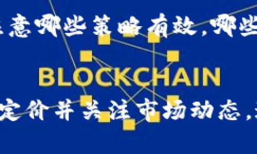 jiaoti如何交易虚拟游戏币：5个实用技巧，帮助你顺利完成交易/jiaoti
虚拟游戏币, 交易技巧, 游戏账号, 交易平台/guanjianci

虚拟游戏币交易的背景
在现代游戏中，虚拟游戏币已经成为游戏体验的重要组成部分。无论是购买装备、升级角色还是增强游戏体验，这些数字货币扮演着至关重要的角色。许多玩家逐渐意识到，虚拟游戏币不仅仅是一种游戏内部的货币，它们的交易和流通同样具有现实价值。因此，了解如何安全有效地交易这些虚拟资产，就显得尤为重要。

虚拟游戏币的基本概念
虚拟游戏币是一种针对特定游戏环境设计的数字货币。它们可以通过完成任务、击败敌人或参与活动来获得。游戏币的种类繁多，每个游戏都有自己独特的货币系统。虽然这些币在游戏内可以随意花费，但在现实中，它们也可以通过交易来实现价值的转化。

为什么要交易虚拟游戏币
不同于传统经济，虚拟游戏币的交易可以让玩家在没有实体商品的情况下，获得实际的利益。很多玩家选择出售自己积累的游戏币，换取现实货币。这不仅能帮助他们回收一部分资金，还能让其他玩家通过交易快速获取他们所需的游戏资源。例如，一些新手玩家可能愿意支付更多的游戏币，以获得高级装备或增强角色能力。

选择合适的交易平台
市场上有许多平台提供虚拟游戏币的交易功能，但选择合适的平台至关重要。一些大型的在线交易平台如Steam市场、eBay等，都提供安全的交易环境，同时也有专门针对某一款游戏的社区平台。建议在选择交易平台时，了解平台的用户评价和手续费结构，确保自己选择的渠道是安全且可信的。

确保交易安全的技巧
在交易虚拟游戏币时，安全性始终是最重要的。许多玩家在这个过程中遭遇了欺诈、账号盗窃等问题。以下是一些确保您交易安全的小贴士：
ul
    listrong选择信誉良好的买家或卖家/strong：在进行交易前，确保对方的信用评级良好。如果平台提供评价系统，尽量选择拥有多条良好评价的用户。/li
    listrong使用官方交易渠道/strong：尽量选择官方支持的交易功能，避免使用外部链接进行交易。这可以大大降低欺诈风险。/li
    listrong使用中介服务/strong：一些交易平台提供中介服务，可以在双方达成协议时，介入确保交易的顺利完成。这能有效防止一方在交易后拒绝付款或交付货物。/li
    listrong记录交易细节/strong：保留与交易相关的所有通信记录和交易记录，以防后续出现纠纷时，有足够的证据支持你的立场。/li
/ul

虚拟游戏币的定价策略
在交易虚拟游戏币时，如何对其进行合理定价也是非常重要的。需要考虑多种因素，包括市场供需、货币稀缺性以及其他玩家的出价。可以通过观察市场上类似货币的成交价，了解当前的市场行情。此外，对于一些热门游戏，特别是赛季初期，玩家可能需要支付更高的价格，因为此时对游戏资源的需求通常较大。

多了解市场动态
虚拟游戏币的市场行情变化较快，因此关注市场的动态是必要的。可以通过社交媒体、游戏论坛和相关的新闻网站来获取信息，了解哪些币种在流行，哪些交易盛行。透过这些信息，可以使自己在交易过程中更具优势。

总结经验教训
每一次虚拟游戏币的交易，都是一次学习的机会。为了避免重新踩入同样的坑，建议在交易后对自身的策略进行评估，记录下成功和失败的经验。应当注意哪些策略有效，哪些交易渠道值得信赖，从而不断提高自己的交易水平。

结束语
虚拟游戏币的交易虽然是一项新兴的活动，但掌握一些基本的技巧和注意事项，可以帮助玩家有效避免陷阱。通过适合自己的平台进行安全交易，合理定价并关注市场动态，这些都是提升交易概率的重要因素。希望这篇文章能为你在虚拟游戏币的交易中提供有价值的见解，助你顺利完成每一次交易。