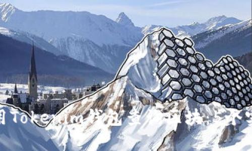 如何使用Tokenim钱包查询区块：5个实用步骤