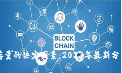 虚拟币存量的决定因素：2023年最新分析与解读