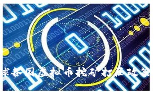 2023年全球各国虚拟币挖矿打压政策与影响分析