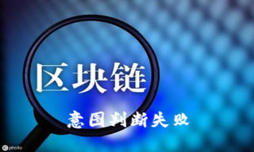 意图判断失败