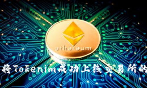 2023年：如何将Tokenim成功上线交易所的5个关键步骤