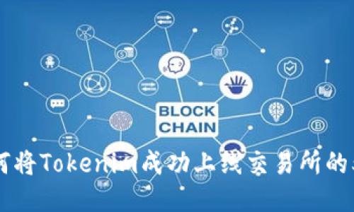 2023年：如何将Tokenim成功上线交易所的5个关键步骤