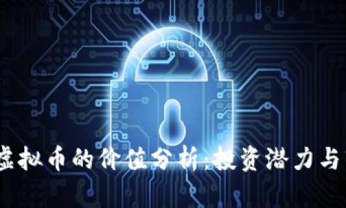 2023年水利虚拟币的价值分析：投资潜力与市场趋势揭秘