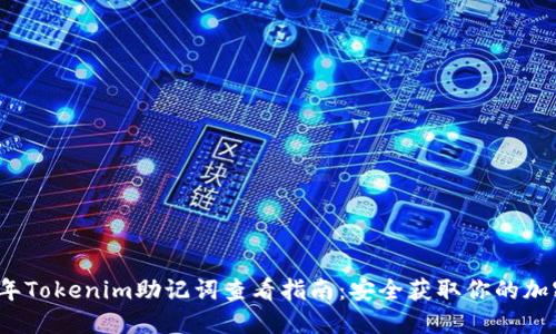 2023年Tokenim助记词查看指南：安全获取你的加密资产
