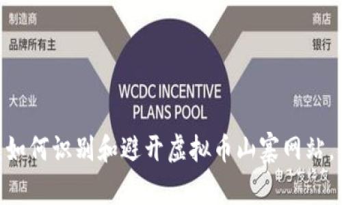 2023年终极指南：如何识别和避开虚拟币山寨网站，保护你的投资安全