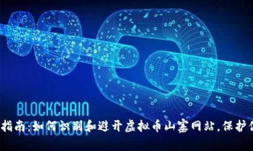 2023年终极指南：如何识别和避开虚拟币山寨网站，保护你的投资安全