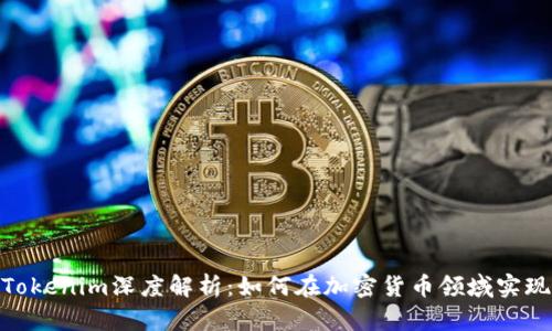 2023年Tokenim深度解析：如何在加密货币领域实现5倍收益