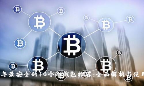 2023年最安全的10个冷钱包推荐：全面解析与使用评测