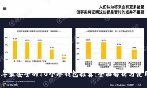 2023年最安全的10个冷钱包推荐：全面解析与使用评测