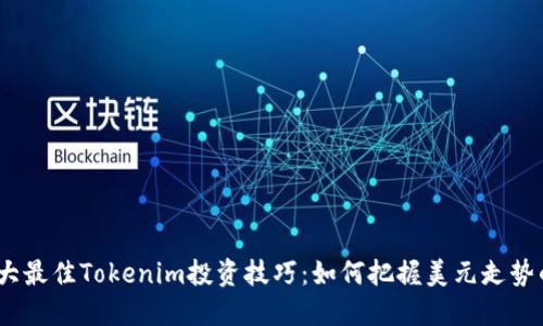 2023年十大最佳Tokenim投资技巧：如何把握美元走势的市场机会