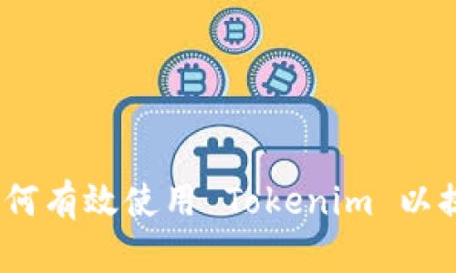 深入探索：如何有效使用 Tokenim 以提升项目发展