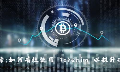 深入探索：如何有效使用 Tokenim 以提升项目发展