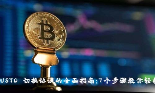 TokenIM USTD 切换协议的全面指南：7个步骤教你轻松完成转移