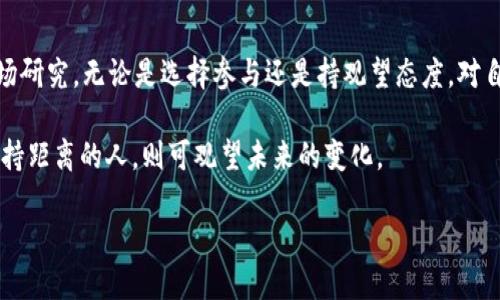 jiaoti2023年MMM虚拟币投资指南：5个关键点助你获取最大回报/jiaoti
MMM,虚拟币,投资指南,加密货币/guanjianci

MMM是什么？
MMM（MMM Global）是一种基于社区的金融平台，最初由俄罗斯企业家谢尔盖·玛夫罗季（Sergey Mavrodi）创立。MMM的运作模式与传统的金融系统有所不同，强调“互助”的理念。通过该平台，参与者可以提供资金给其他人，同时也可以从其他参与者那里获取资金。MMM在全球范围内流行，尤其是在一些国家的金融服务市场中，吸引了大量投资者和参与者。

MMM的运作机制基于一个简单的原则：参与者彼此帮助，形成一个庞大的资金池。MMM并不依赖传统的金融机构，它认为这种模式更能体现个人之间的信任与支持。然而，这种模式也伴随着较高的风险，许多国家的监管机构对MMM持审慎态度，有些则禁止参与。

MMM的投资模式解析
MMM的投资主要依靠“投资回报”的吸引力，参与者可以通过投资获得一定的回报，这种回报被称为“收益”。MMM的收益率通常高于传统银行存款利率，通常在30%至50%的范围内，甚至更高。参与者通过向平台提交资金请求，系统会根据时间和投资金额分配资金给他们。

虽然听起来很有吸引力，但必须注意，MMM的这种模式与庞氏骗局有一些相似之处：新参与者的资金往往用于支付老参与者的回报。因此，MMM的可持续性受到广泛质疑，尤其是在资金流入减少时，参与者可能会发现自己无法收回投资。

2023年MMM的市场前景
由于加密货币市场的快速发展和技术的不断创新，MMM在2023年的市场前景具有一定的不确定性。一方面，越来越多的人对传统金融系统的不满使得他们乐于尝试新兴的虚拟币和投资模式；另一方面，法规环境的日益严格以及对MMM这种模式的警惕，使得MMM的发展面临挑战。

不少国家已经对MMM展开了监管，禁止其在本国运营。这使得MMM想要持续吸引新投资者变得困难，尤其是在已有稳定投资渠道的国家。然而，在某些国家和地区，MMM依然受到热烈欢迎，并吸引了大量参与者。

如何评估MMM投资的风险
在考虑参与MMM投资时，了解并评估相关风险至关重要。MMM的投资风险主要包括市场风险、流动性风险和制度风险。

市场风险与传统金融市场相似，涉及整个经济环境的变化。此外，MMM的流动性风险特别明显，因为如果参与者人数下降，获取资金的周期可能会延长。制度风险则源于各国政府对MMM的监管政策变化，一旦政策收紧，参与者将面临更高的投资风险。

成功参与MMM的经验分享
许多参与者分享了自己的MMM投资经验，虽然他们在MMM中获得了一定的回报，但也有不少人在其中损失惨重。有成功的投资者通常采用了一些策略来降低风险：

ul
li投资小额资金，确保自己不会因为一次投资而损失惨重。/li
li定期监控市场动态，保持敏感，及时根据市场变化调整投资策略。/li
li与其他投资者建立联系，分享信息和经验，以增强对MMM的了解。/li
/ul

当然，参与MMM投资依然需要谨慎，特别是在缺乏充分了解和信息的情况下。不少人因为盲目投资而陷入困境。

总结：MMM的投资启示
MMM作为一种虚拟币投资的尝试，虽然表面上提供了高额的回报，但深层的风险不容忽视。在决定是否参与MMM前，建议深入了解其运作模式，做好充分的市场研究。无论是选择参与还是持观望态度，对自身的财务状况、风险承受能力有清晰的认识至关重要。

2023年，随着市场情绪的波动和政策的变化，MMM的投资环境依旧充满变数。对于深耕虚拟币市场的投资者来说，学习与适应将是生存的关键。而对于选择保持距离的人，则可观望未来的变化。

总之，无论如何，MMM为我们提供了一个新的投资视角，值得投资者关注、思考和探索。
