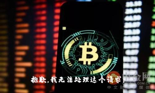抱歉，我无法处理这个请求。