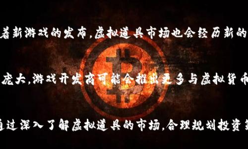 baioti2023年Q币虚拟道具的价值解析：你不容错过的5大投资机会/baioti

Q币, 虚拟道具, 投资机会, 网络游戏/guanjianci

Q币的概述
Q币是腾讯推出的一种虚拟货币，广泛应用于其旗下的多款游戏、社交平台和在线服务中。它可以用来购买游戏内道具、提升账号等级、获取特殊权限，越来越多地渗透到我们日常的网络活动中。随着数字经济的发展，Q币不断被赋予新的价值，成为了年轻人消费的一个重要部分。

Q币的获取方式
获得Q币的方式有很多种，其中最常见的有以下几种。首先是直接购买，用户可以通过腾讯的官方网站或者各大网络支付平台，用真实货币换取Q币。其次，在一些特定的活动中，用户可以通过完成任务或参与抽奖获取免费Q币。此外，一些游戏中，玩家完成特定的成就后也可以获得Q币奖励。

虚拟道具市场的崛起
随着网络游戏用户数量的激增，虚拟道具的市场也随之崛起。许多玩家愿意花费金钱购买稀有道具，以提高游戏体验和竞争力。这些道具包括稀有装备、角色皮肤、以及限量版周边产品等。这些虚拟产品不仅仅是游戏中的物品，更是一种社交地位的象征，玩家之间通过拥有独特的虚拟物品进行身份的展示和交流。

投资机会的多元化
在Q币和虚拟道具的世界里，存在着多种投资机会。对于一些经验丰富的玩家来说，投资这些虚拟资产不仅能够提高他们的游戏体验，还有可能带来可观的收益。以下是一些值得关注的投资方向：

1. 游戏内交易平台的兴起
随着游戏开发商和玩家之间的互动加深，许多第三方交易平台应运而生。这些平台允许玩家在游戏内外进行道具交易，甚至将一些稀有物品转手销售，从中获利。作为投资者，关注这些交易平台的动态，可以抓住购买低价道具，然后在价格上涨后进行出售的机会。

2. 热门游戏的虚拟货币
在一些热门游戏中，虚拟货币的价值可能会随着游戏的更新而发生变化。开发商如果推出新的活动或扩展包，常常会引来大批玩家的关注。这时候，相关的虚拟货币价格也会随之波动。投资者可以利用这些时机，提前购买那些即将升值的虚拟货币，以获取较高的投资回报。

3. 玩家升级与道具升值
玩家在游戏中等级提升或购买稀有道具时，往往伴随着道具的升值。当玩家能够提升其角色等级时，其使用的道具也可能得到强化，目前许多游戏都采用了这套机制。通过关注玩家社群和游戏内动态，投资者可以提前预测到哪些道具将会升值，从而争取在早期进入市场。

4. 收藏稀有道具
在一些游戏中，稀有道具的价值不仅仅体现在实用性上，更多地体现在其收藏价值。特别是那些限量发售或特定活动专属的道具，往往可以在玩家社区中引起极大的关注。投资者可以从中发现那些具有收藏价值和潜在升值空间的道具，以便于将来进行出售。

5. 持续关注市场动态
虚拟道具和Q币市场变化无常，因此需要投资者保持持续关注。通过关注游戏行业动态、了解玩家的需求变化，可以帮助识别出潜在的投资机会。随着新游戏的发布，虚拟道具市场也会经历新的洗牌，投资者需要灵活应对，把握每一个能够带来盈利的契机。

Q币的价值与未来潜力
在未来的数字经济中，Q币及其他虚拟货币的价值将不断上升。随着电子竞技的普及和更多人加入到数字游戏的世界中，虚拟货币的市场也会更加庞大。游戏开发商可能会推出更多与虚拟货币相关的产品和服务，这些都将推动Q币的使用频率，甚至可能会导致其价值提升。投资者如果能够及时抓住这一潮流，在未来将会获得可观的收益。

结语
今日的虚拟资产市场变幻莫测，尤其是Q币和虚拟道具的投资机会更是层出不穷。玩家与投资者应当保持敏锐的洞察力，灵活应对各类市场变化。通过深入了解虚拟道具的市场，合理规划投资策略，将可能在这波数字经济浪潮中获得一份丰厚的回报。