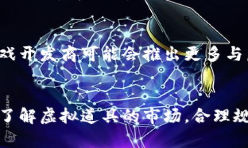 baioti2023年Q币虚拟道具的价值解析：你不容错过的5大投资机会/baioti

Q币, 虚拟道具, 投资机会, 网络游戏/guanjianci

Q币的概述
Q币是腾讯推出的一种虚拟货币，广泛应用于其旗下的多款游戏、社交平台和在线服务中。它可以用来购买游戏内道具、提升账号等级、获取特殊权限，越来越多地渗透到我们日常的网络活动中。随着数字经济的发展，Q币不断被赋予新的价值，成为了年轻人消费的一个重要部分。

Q币的获取方式
获得Q币的方式有很多种，其中最常见的有以下几种。首先是直接购买，用户可以通过腾讯的官方网站或者各大网络支付平台，用真实货币换取Q币。其次，在一些特定的活动中，用户可以通过完成任务或参与抽奖获取免费Q币。此外，一些游戏中，玩家完成特定的成就后也可以获得Q币奖励。

虚拟道具市场的崛起
随着网络游戏用户数量的激增，虚拟道具的市场也随之崛起。许多玩家愿意花费金钱购买稀有道具，以提高游戏体验和竞争力。这些道具包括稀有装备、角色皮肤、以及限量版周边产品等。这些虚拟产品不仅仅是游戏中的物品，更是一种社交地位的象征，玩家之间通过拥有独特的虚拟物品进行身份的展示和交流。

投资机会的多元化
在Q币和虚拟道具的世界里，存在着多种投资机会。对于一些经验丰富的玩家来说，投资这些虚拟资产不仅能够提高他们的游戏体验，还有可能带来可观的收益。以下是一些值得关注的投资方向：

1. 游戏内交易平台的兴起
随着游戏开发商和玩家之间的互动加深，许多第三方交易平台应运而生。这些平台允许玩家在游戏内外进行道具交易，甚至将一些稀有物品转手销售，从中获利。作为投资者，关注这些交易平台的动态，可以抓住购买低价道具，然后在价格上涨后进行出售的机会。

2. 热门游戏的虚拟货币
在一些热门游戏中，虚拟货币的价值可能会随着游戏的更新而发生变化。开发商如果推出新的活动或扩展包，常常会引来大批玩家的关注。这时候，相关的虚拟货币价格也会随之波动。投资者可以利用这些时机，提前购买那些即将升值的虚拟货币，以获取较高的投资回报。

3. 玩家升级与道具升值
玩家在游戏中等级提升或购买稀有道具时，往往伴随着道具的升值。当玩家能够提升其角色等级时，其使用的道具也可能得到强化，目前许多游戏都采用了这套机制。通过关注玩家社群和游戏内动态，投资者可以提前预测到哪些道具将会升值，从而争取在早期进入市场。

4. 收藏稀有道具
在一些游戏中，稀有道具的价值不仅仅体现在实用性上，更多地体现在其收藏价值。特别是那些限量发售或特定活动专属的道具，往往可以在玩家社区中引起极大的关注。投资者可以从中发现那些具有收藏价值和潜在升值空间的道具，以便于将来进行出售。

5. 持续关注市场动态
虚拟道具和Q币市场变化无常，因此需要投资者保持持续关注。通过关注游戏行业动态、了解玩家的需求变化，可以帮助识别出潜在的投资机会。随着新游戏的发布，虚拟道具市场也会经历新的洗牌，投资者需要灵活应对，把握每一个能够带来盈利的契机。

Q币的价值与未来潜力
在未来的数字经济中，Q币及其他虚拟货币的价值将不断上升。随着电子竞技的普及和更多人加入到数字游戏的世界中，虚拟货币的市场也会更加庞大。游戏开发商可能会推出更多与虚拟货币相关的产品和服务，这些都将推动Q币的使用频率，甚至可能会导致其价值提升。投资者如果能够及时抓住这一潮流，在未来将会获得可观的收益。

结语
今日的虚拟资产市场变幻莫测，尤其是Q币和虚拟道具的投资机会更是层出不穷。玩家与投资者应当保持敏锐的洞察力，灵活应对各类市场变化。通过深入了解虚拟道具的市场，合理规划投资策略，将可能在这波数字经济浪潮中获得一份丰厚的回报。