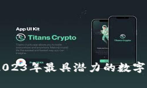 虚拟币Group：2023年最具潜力的数字货币释疑与解析